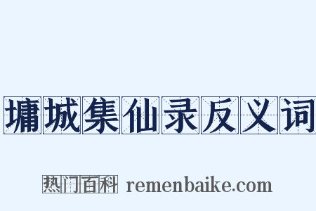 墉城集仙录反义词是什么意思的图片